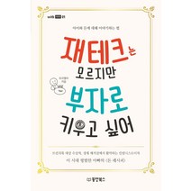 재테크는 모르지만 부자로 키우고 싶어:아이와 돈에 대해 이야기하는 법, 동양북스