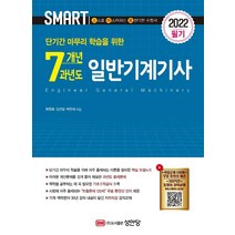 [성안당]2022 스마트 7개년 과년도 일반기계기사 필기 : 단기간 마무리 학습을 위한, 성안당