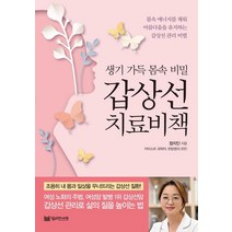 생기 가득 몸속 비밀 갑상선 치료비책, 밀리언서재, 정지인