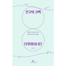 [사자와어린양]친구의 고백 : 다윗과요나단 행복한 고난의 40년 찬양과 감사 에세이, 사자와어린양