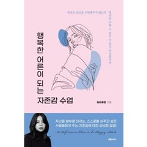 행복한 어른이 되는 자존감 수업, 굿웰스북스, 하이루미