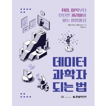 데이터 과학자 되는 법:취업 이직부터 탄탄한 커리어를 쌓는 방법까지, 한빛미디어