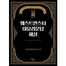 웨스트민스터 대요리문답 해설:구원과 삶에 관한 거의 모든 것, 세움북스