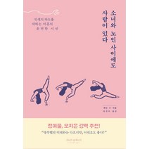 소녀와 노인 사이에도 사람이 있다:인생의 파도를 대하는 마흔의 유연한 시선, 라이프앤페이지, 제인 수