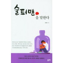 술퍼맨을 말한다, 좋은땅, 김철웅