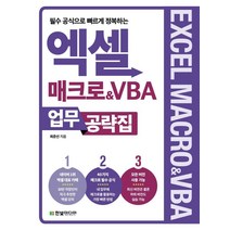 필수 공식으로 빠르게 정복하는 엑셀 매크로&VBA 업무 공략집, 한빛미디어