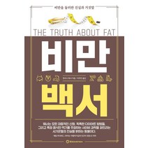 비만백서:비만을 둘러싼 진실과 거짓말, 브론스테인, 앤서니 워너