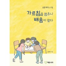 가르침을 멈추니 배움이 왔다:삶을 배우는 교실, 에듀니티, 강부미