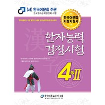 2022 한자능력검정시험 4급 2, 한국어문교육연구회