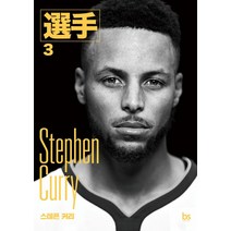 [브레인스토어]스테픈 커리 - 선수 3, 브레인스토어, 손대범