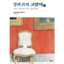 [문학동네]루브르의 고양이 상, 문학동네