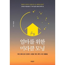 엄마를 위한 미라클 모닝:어떤 방해 없이 온전히 나만을 위한 새벽 2시간 활용법, 빌리버튼, 최정윤
