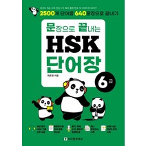 문장으로 끝내는 HSK 단어장 6급:2500개 단어를 640문장으로 끝내기, 시사중국어사