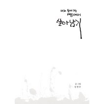 미쳐 돌아가는 세상에서 살아남기, 아루카북스, 정현주