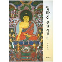 [새벽숲]법화경 한글 사경 1, 새벽숲