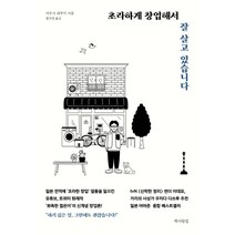 초라하게 창업해서 잘 살고 있습니다, 책사람집, 야우치 하루키