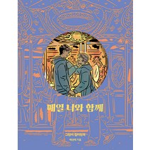 매일 너와 함께:그림비 컬러링북, 클, 배성태