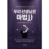 우리 선생님은 마법사:가장 효과 좋은 교육마술edu-magic 44가지, 북랩, 김복영김희주박치홍 외