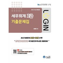 [어울림]2022 Login 세무회계 2급 기출문제, 어울림