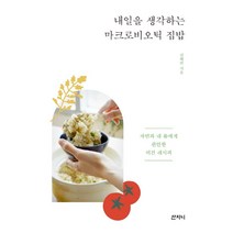 구매평 좋은 마크로비오틱집밥 추천순위 TOP 8 소개
