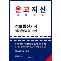 [하움출판사]2022 온고지신 정보통신기사 실기(필답형) N제, 하움출판사