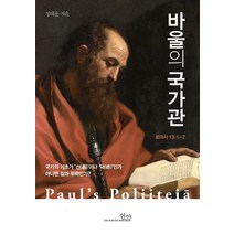 [언약]바울의 국가관, 언약