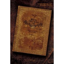 [노마드]알아두면 잘난 척하기 딱 좋은 신화와 성서에서 유래한 영어표현사전, 노마드, 김대웅