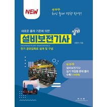 설비보전기사 실기:새로운 출제 기준에 의한, 광문각