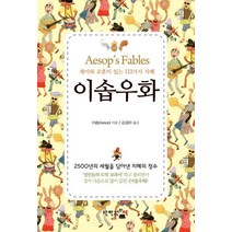 [단한권의책]미니 이솝우화 (재미와 교훈이 있는 113가지 지혜), 단한권의책, 이솝