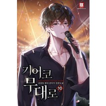 기어코 무대로 10:공원동 현대 판타지 장편소설, 로크미디어, 공원동