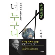 한국인 이야기: 너 누구니:젓가락의 문화유전자, 파람북, 이어령