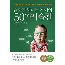 끝까지 해내는 아이의 50가지 습관, 또다른우주