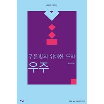 푸른빛의 위대한 도약: 우주, 이다북스, 황정아