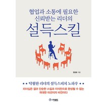 협업과 소통에 필요한 신뢰받는 리더의 설득스킬, 더로드, 정경호