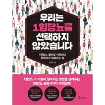 우리는 1형 당뇨를 선택하지 않았습니다:1형당뇨 올바로 이해하고 똑똑하게 회복하는 법, 메이트북스, 김미영