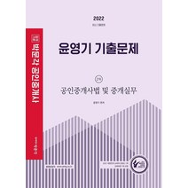 2022 박문각 공인중개사 윤영기 기출문제 2차 공인중개사법 및 중개실무:제33회 공인중개사 자격시험 대비｜최신기출문제