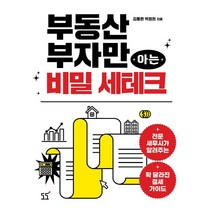 부동산 부자만 아는 비밀 세테크:전문세무사가 알려주는 확 달라진 절세 가이드, 도도, 김동완박정현