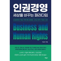 인권경영책 가격비교