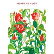 너는 나의 모든 계절이야, 후즈갓마이테일