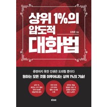 상위 1%의 압도적 대화법:증명하지 못한 인생은 도태될 뿐이다 모든 것을 이루어내는 상위 1%의 기술, 떠오름, 김형준