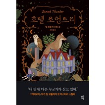 호텔 로언트리, 다산책방, 팀 보울러