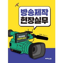 방송제작 현장실무, 김태홍장익선, 씨마스21