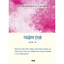 [북타임]야곱의 인생 : 그리스도인 심리학자와 떠나는 소그룹 치유여행, 북타임