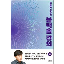 우종학 교수의 블랙홀 강의, 김영사