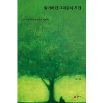 잃어버린 그리움의 저편:아득한 시절의 자전적 비망록, 차정식, 꽃자리