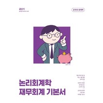 2023 논리회계학 재무회계 기본서, 에스티유니타스