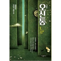 [한결미디어]오신통 1 : 부처의 연꽃, 한결미디어, 이원호