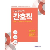 [서원각]8급 간호직 전과목 총정리 (생물 / 간호관리/ 지역사회간호) - 서울특별시 및 지방직 경력경쟁 대비, 서원각