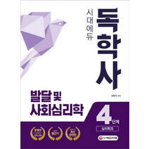[시대고시기획]독학사4단계 심리학전공(종합) 발달 및 사회심리학, 시대고시기획