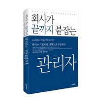 회사가 끝까지 붙잡는 관리자, 21세기북스, 하타케야마 요시오 저/임희경 역